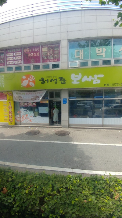 허성준의맛쌈 이미지