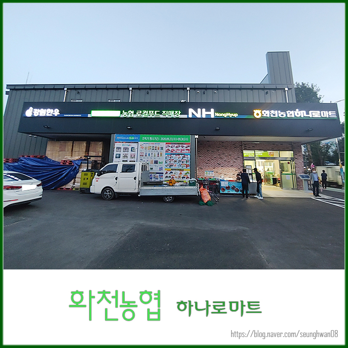 화천농협하나로마트 이미지