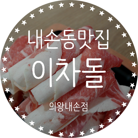 이차돌의왕내손점 이미지
