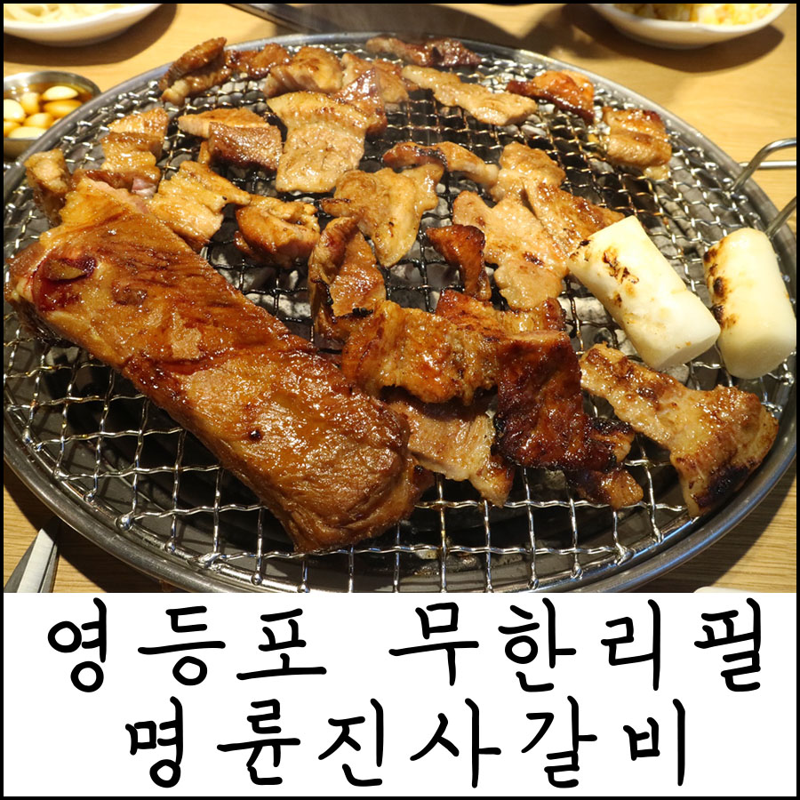 명륜진사갈비영등포역점 이미지