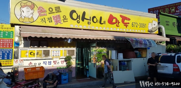 영심이네만두 이미지