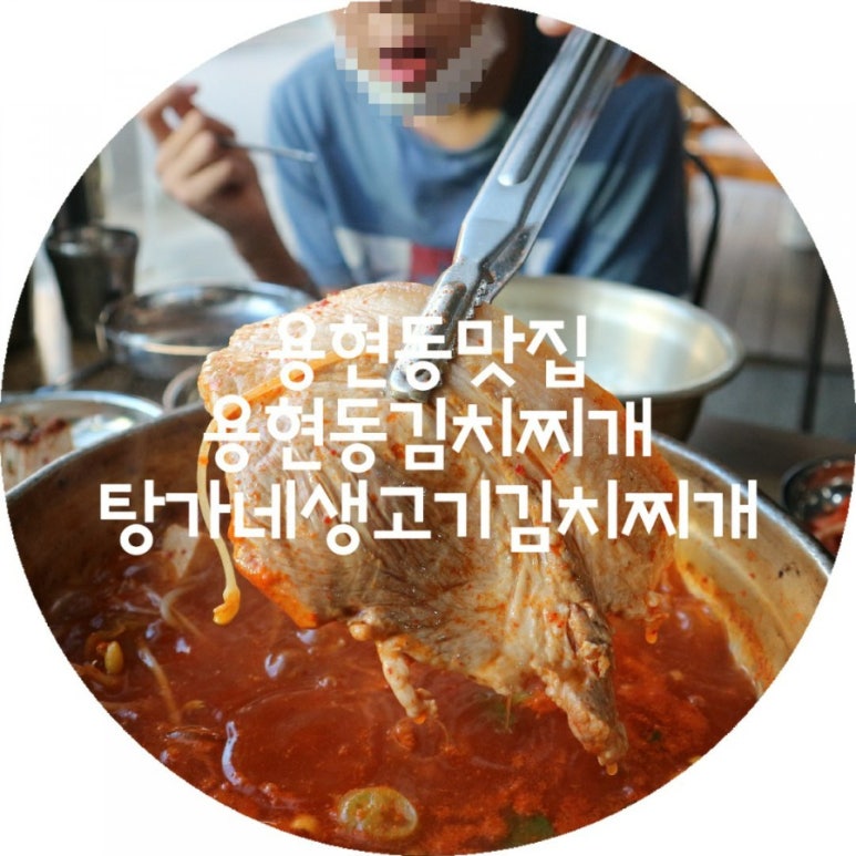 탕가네생고기김치찌개삼겹살 이미지