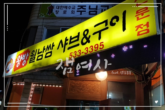 왕방월남쌈샤브구이 이미지