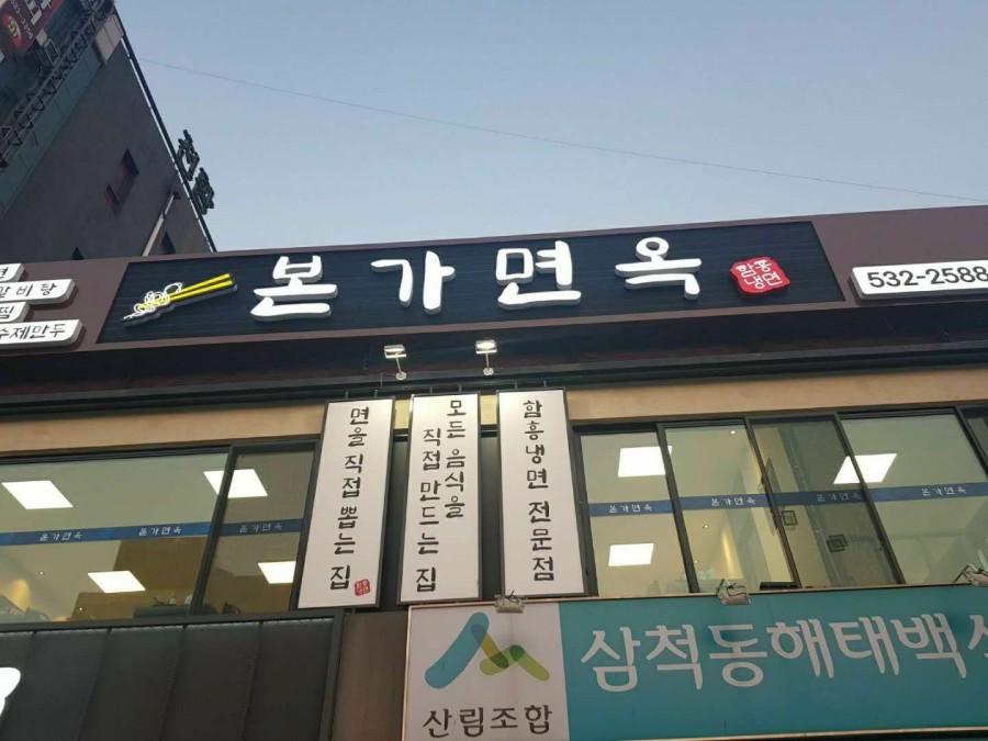 본가면옥 이미지