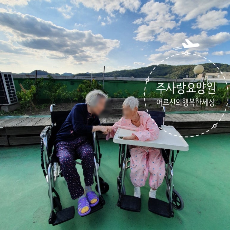 주사랑요양원 이미지