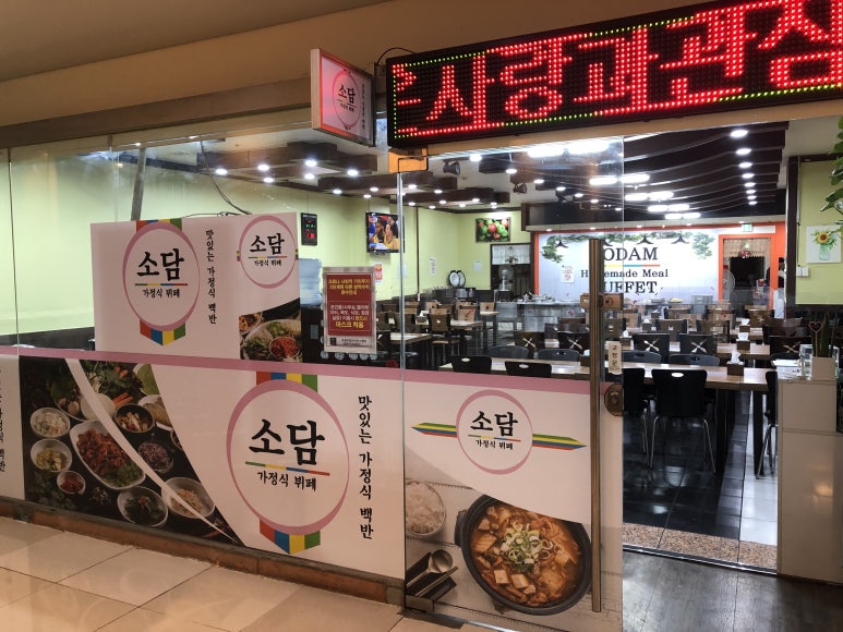 소담가정식부페 이미지