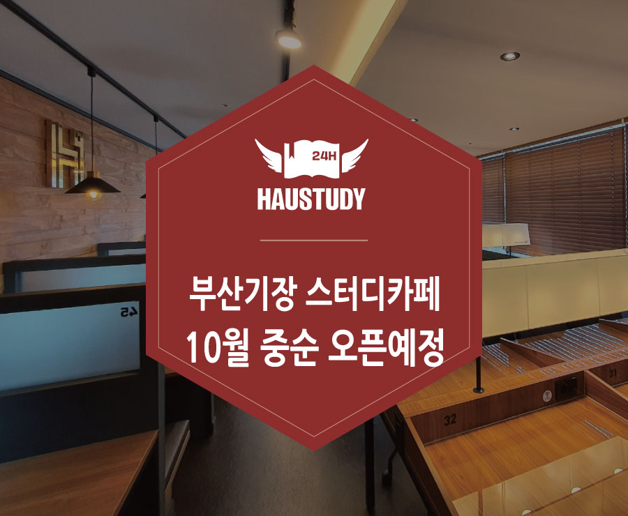 하우스터디부산기장스터디카페 이미지