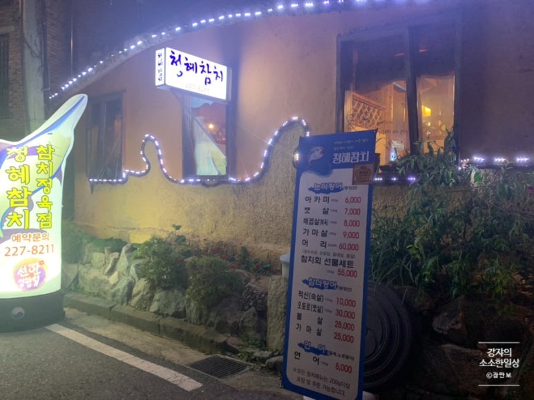 청혜참치 이미지