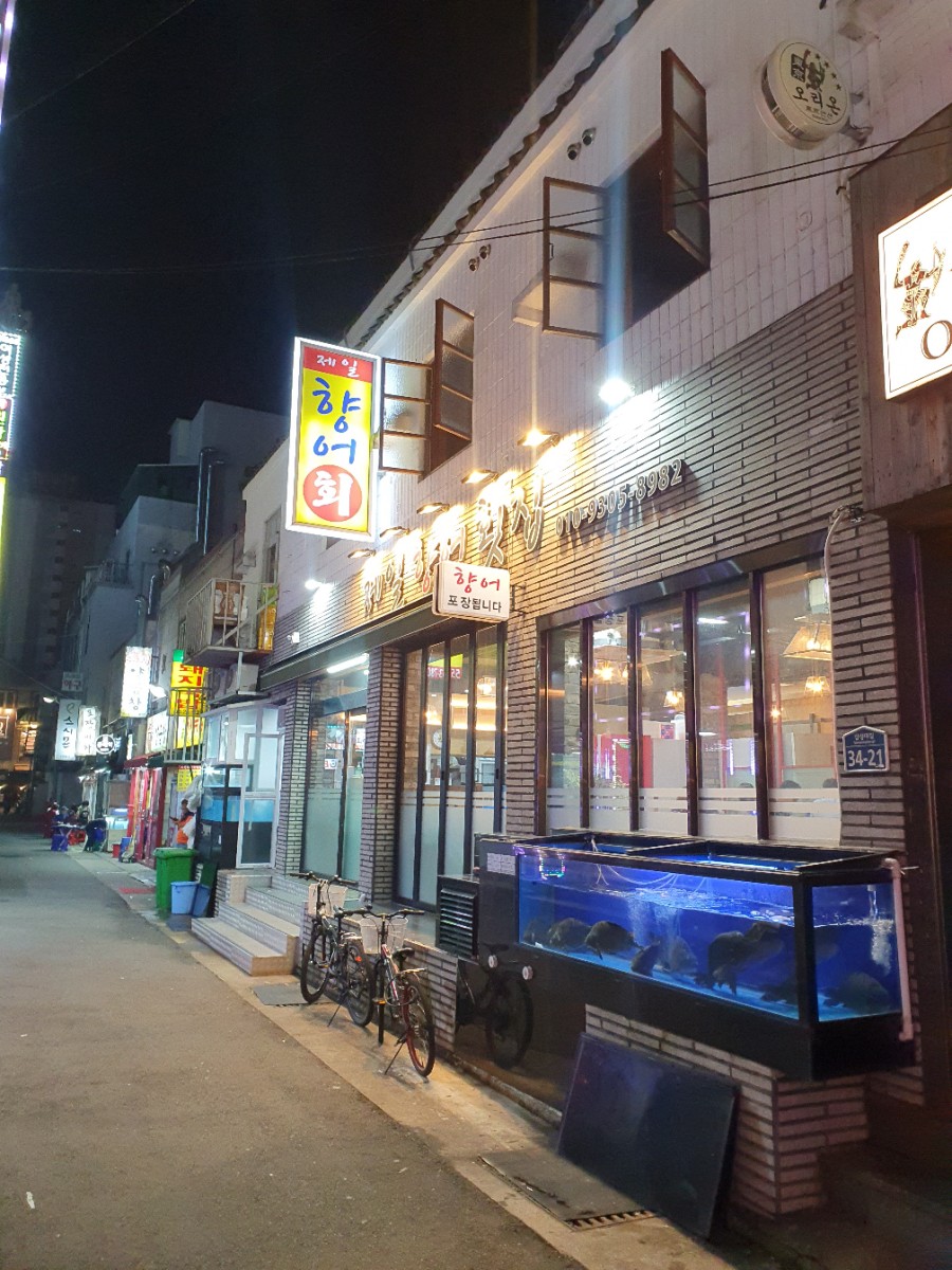 제일향어횟집 이미지