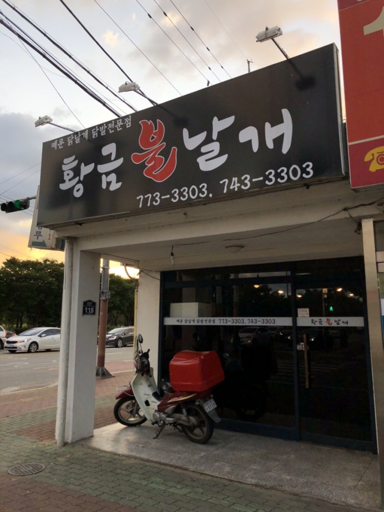 황금불날개식당 이미지