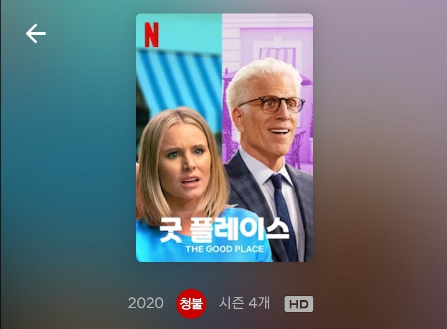 어굿플레이스 이미지