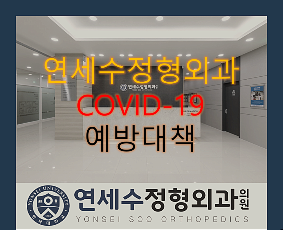 연세정형외과 이미지