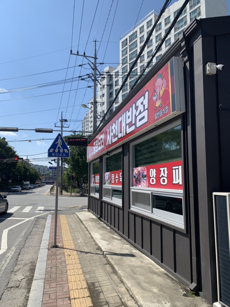 사천대반점 이미지