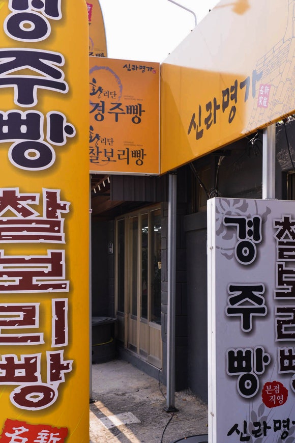 신라명가(첨성대점) 이미지