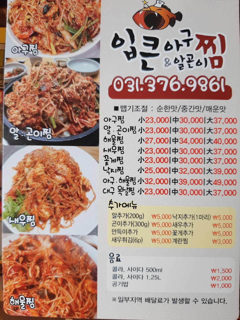 입큰아구찜&알곤이찜 이미지