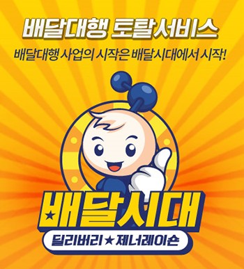배달시대 이미지