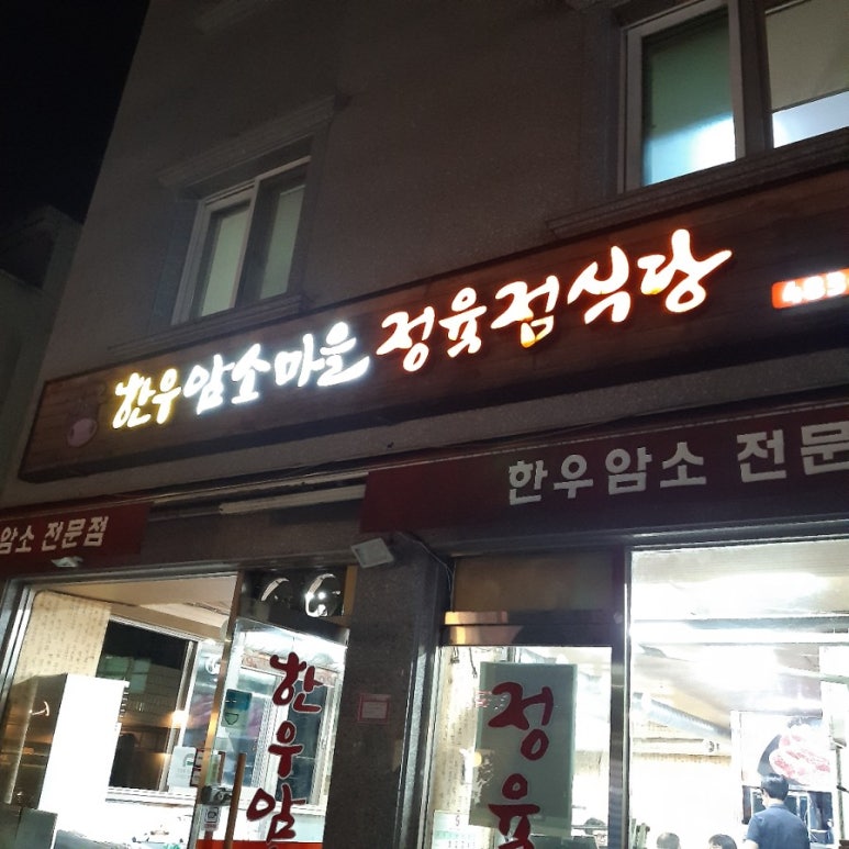 암소마을정육점 이미지