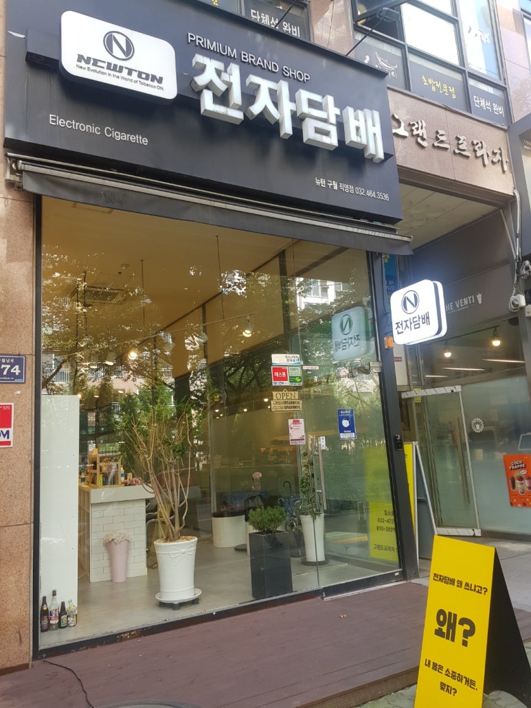 뉴턴전자담배인천구월길 이미지