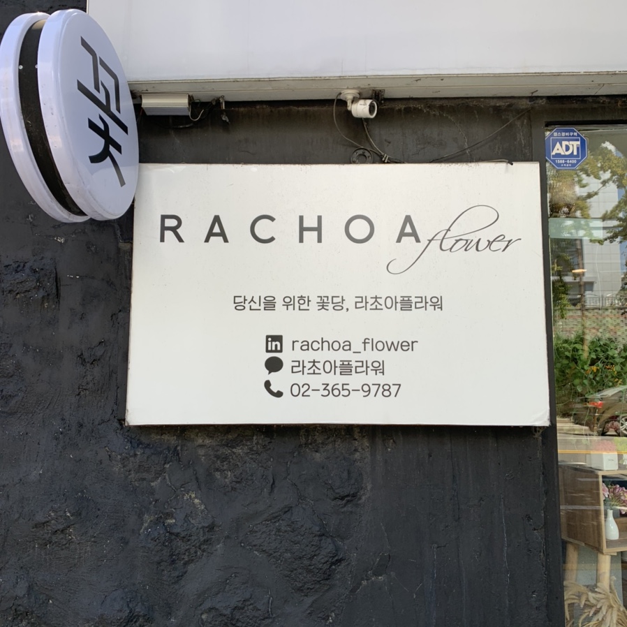 라초아플라워 이미지