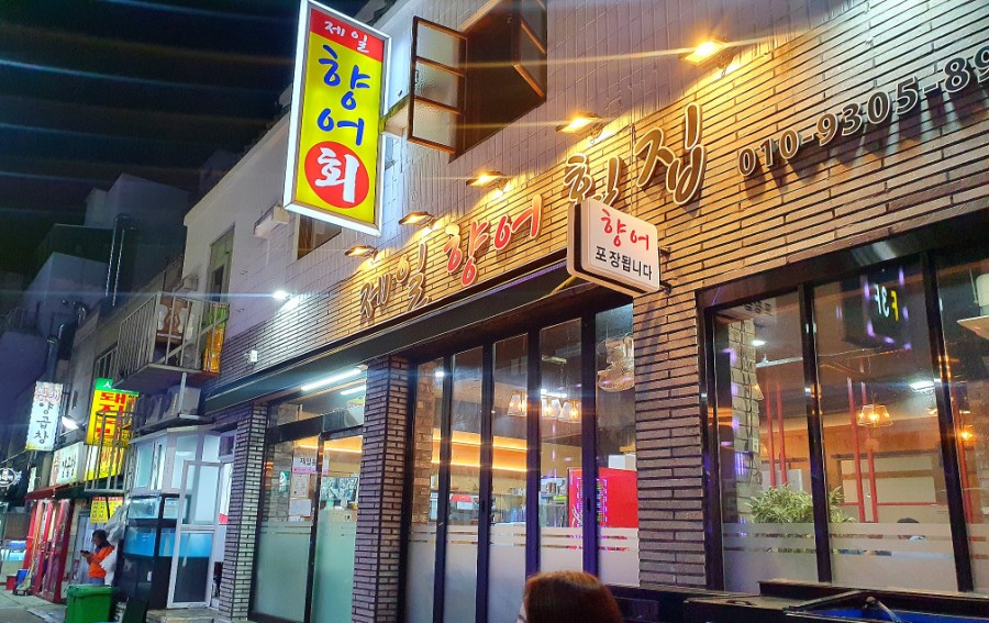 제일향어횟집 이미지