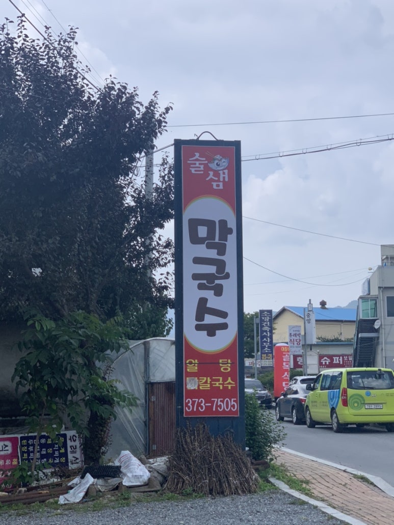 술샘막국수 이미지