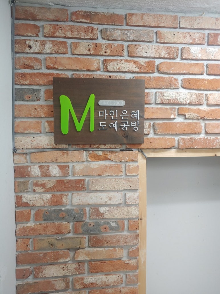 마인은혜도예공방 이미지