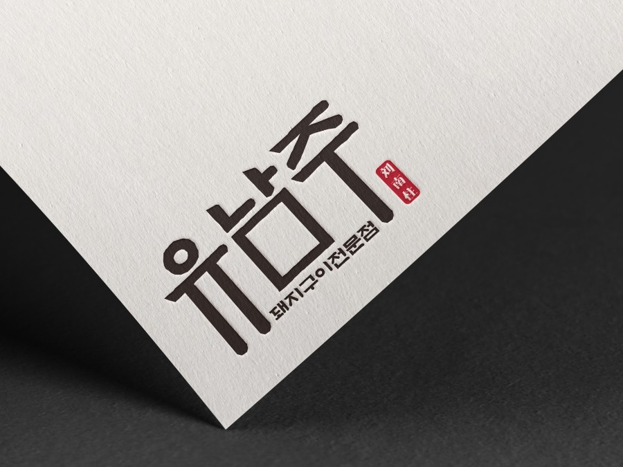 유남주(돼지구이전문점) 이미지