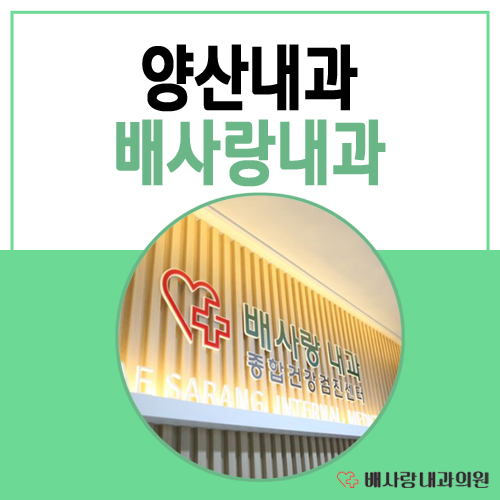 배사랑내과 이미지