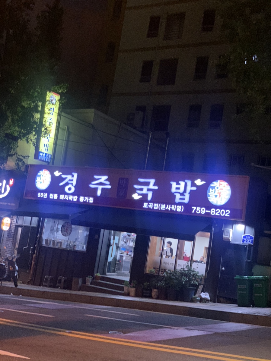 경주박가네국밥 이미지