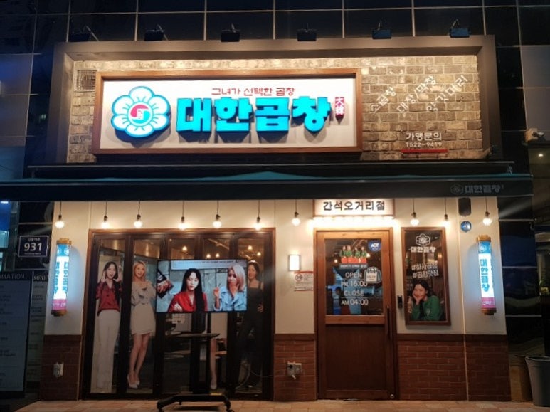 군자대한곱창간석 이미지