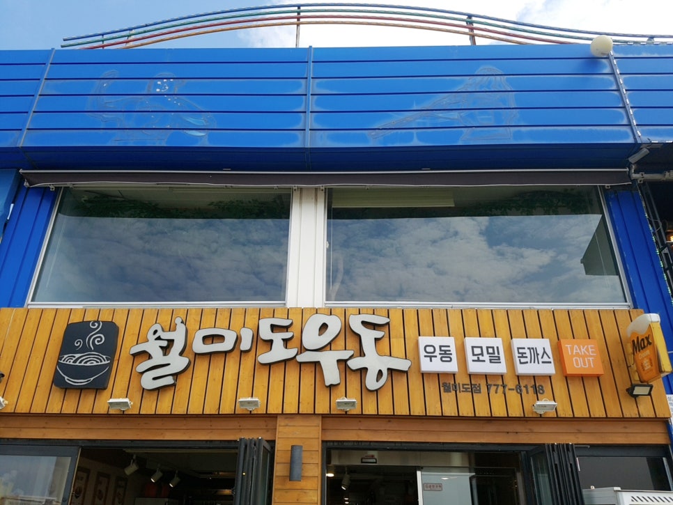 월미도우동 이미지