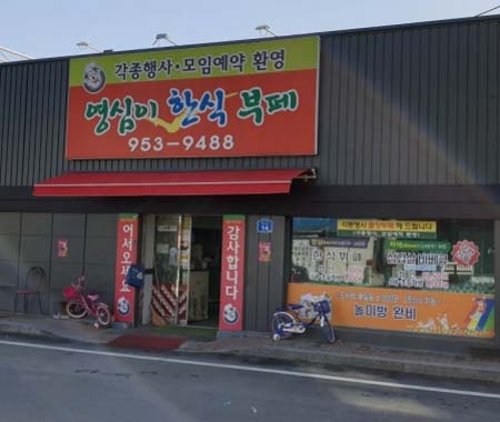 영심이 한식 이미지