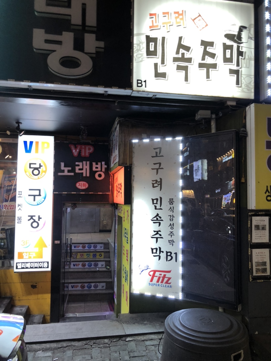 고구려주점 이미지