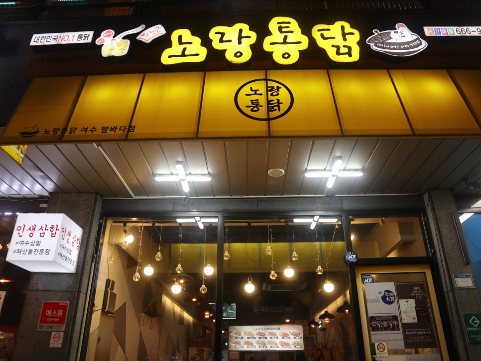 노랑통닭여수 이미지