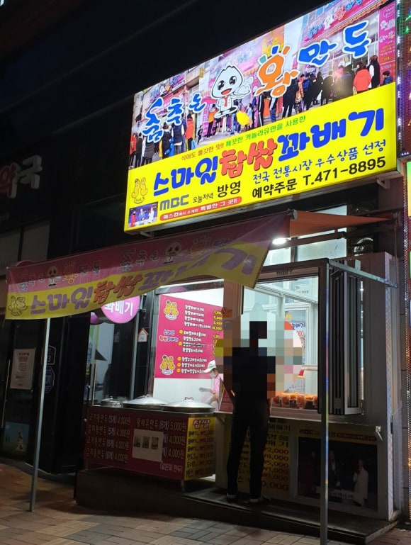 스마일찹쌀꽈배기산동점 이미지