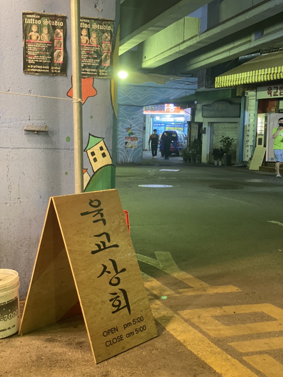 육교상회 이미지