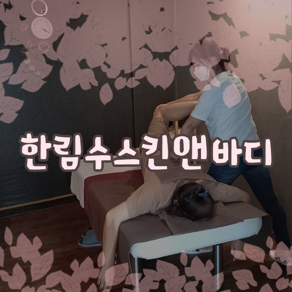 한림수스킨앤바디 이미지