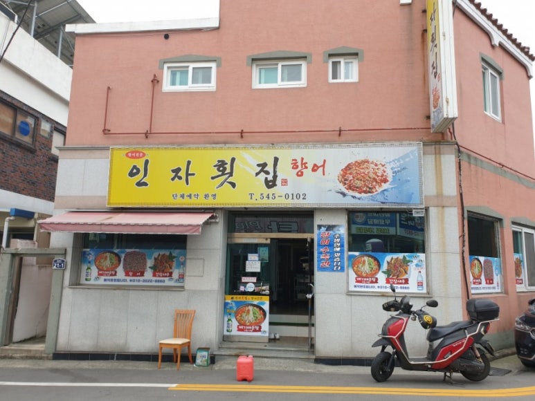 인자횟집 이미지