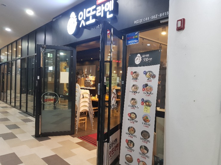 잇또라멘세종 이미지