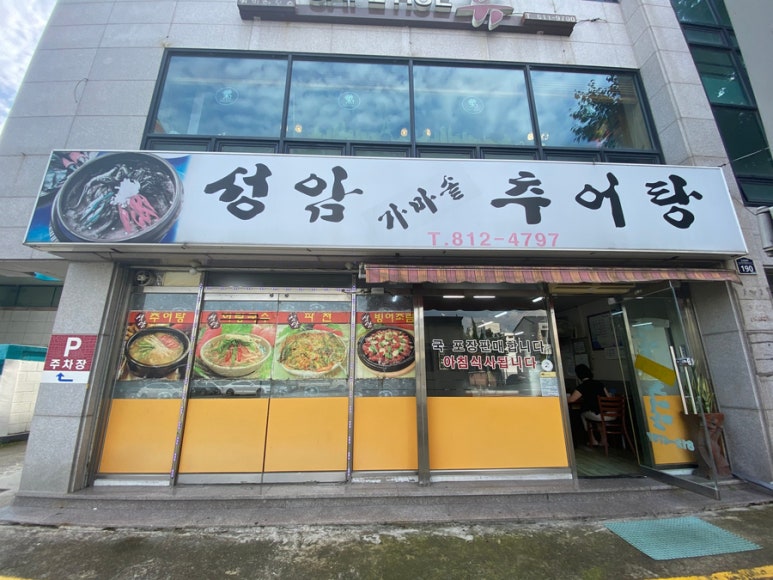 성암가마솥추어탕 이미지