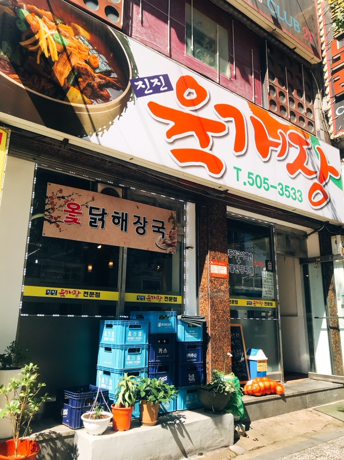 진진육개장 이미지