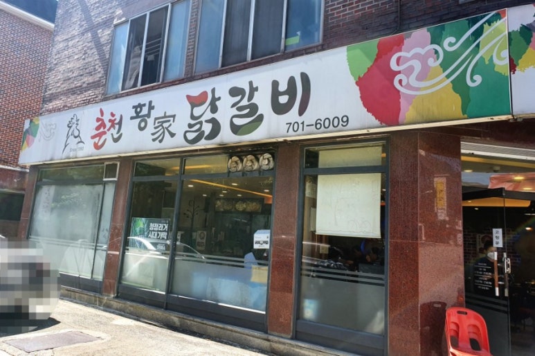 춘천황가닭갈비 이미지