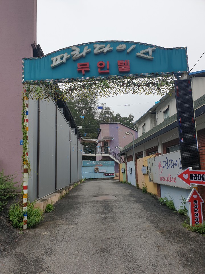 파라다이스무인텔 이미지