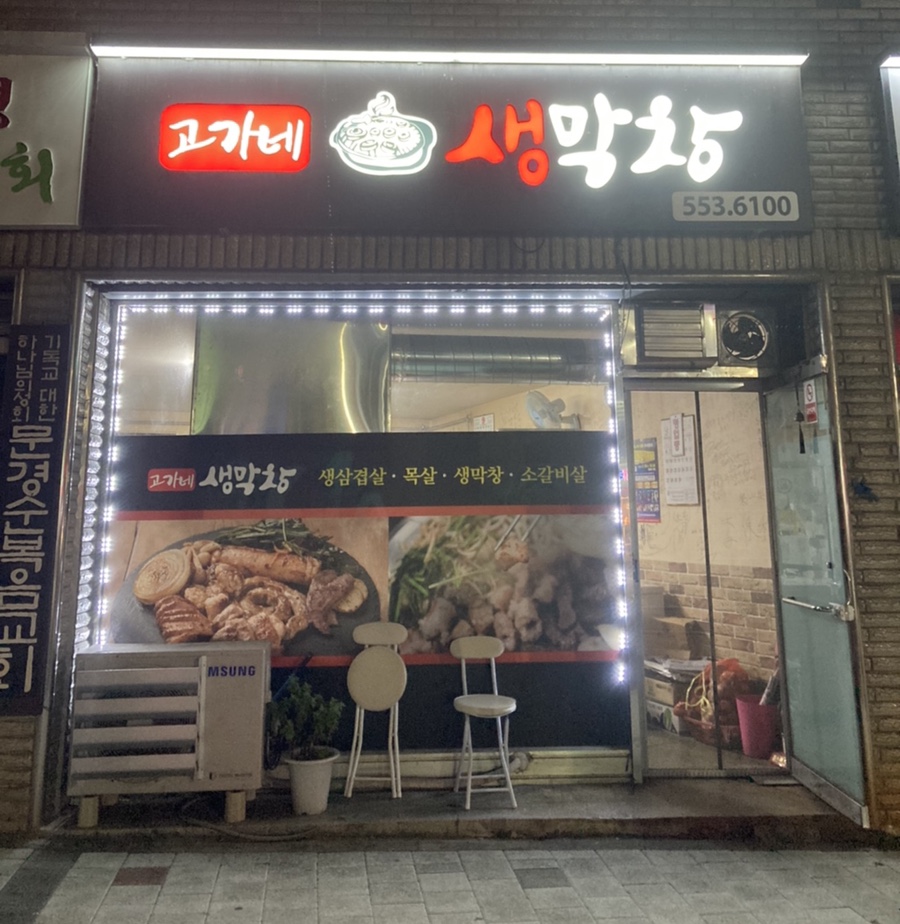 고가네생막창 이미지
