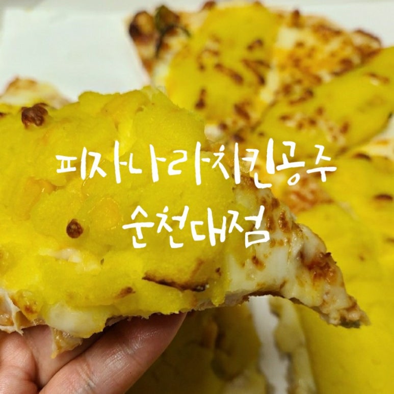 피자나라치킨공주순천 이미지