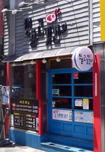청춘고깃간 이미지