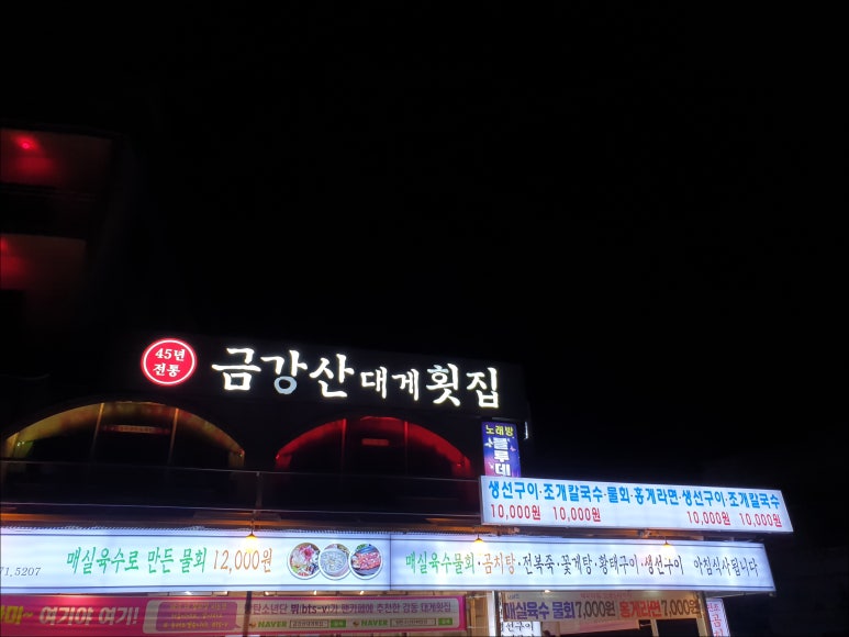 금강산횟집 이미지