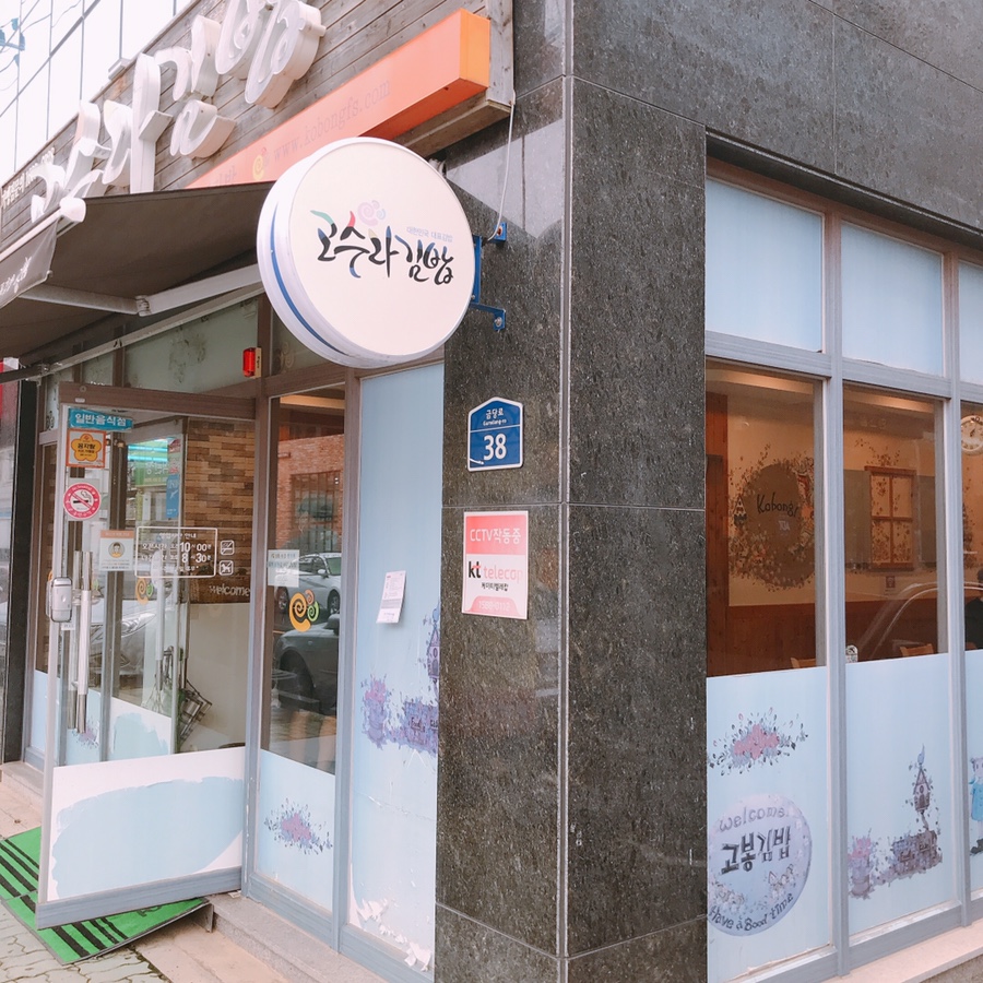고수라김밥(진월점) 이미지