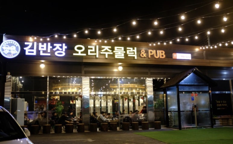 김반장오리주물럭앤펍 이미지