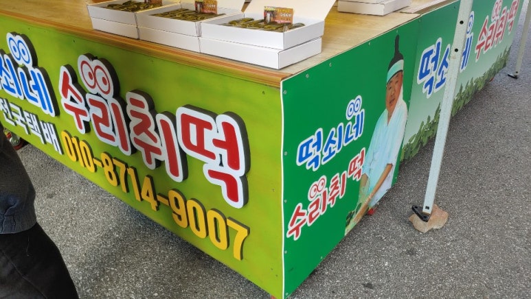 정선떡쇠네취떡 이미지